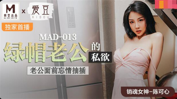 MAD-013 绿帽老公的私欲-陈可心