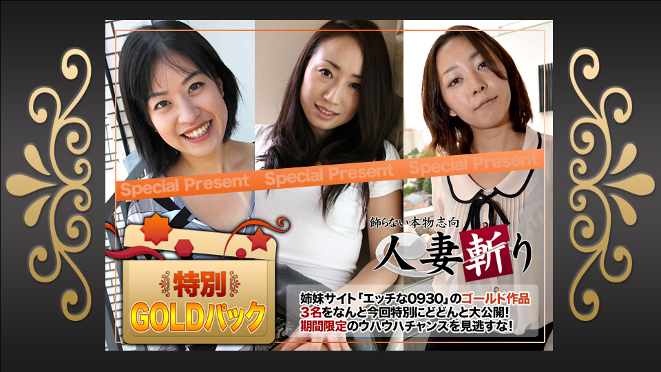 C0930 ki210821 人妻斬り ゴールドパック 20歳