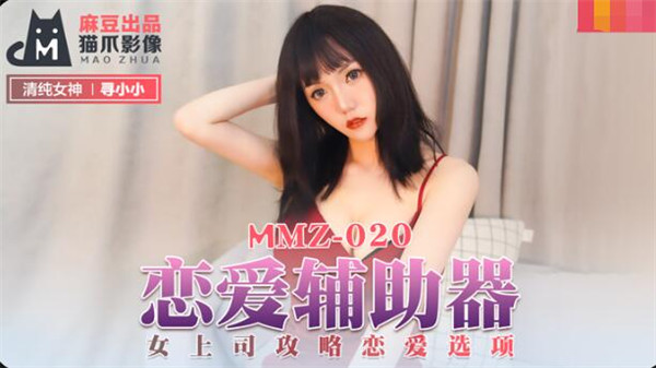 MMZ-020 恋爱辅助器-寻小小