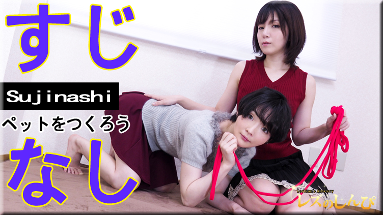 Lesshin n1356 レズのしんぴ n1356 すじなし ペットをつくろう～かなちゃんとゆううちゃん～1