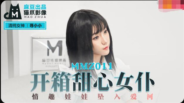 MMZ011 开箱甜心女仆-寻小小