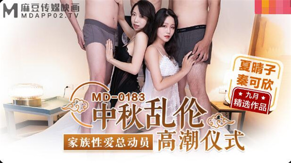 MD-0183 中秋乱伦高潮仪式-夏晴子 秦可欣