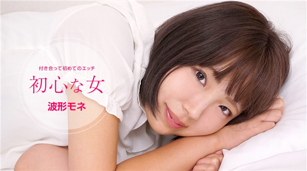 1Pondo 072120_001 一本道 072120_001 初心な女 波形モネ