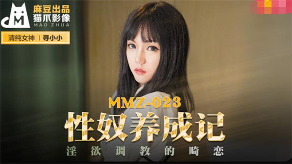MMZ-023 性奴养成记-寻小小